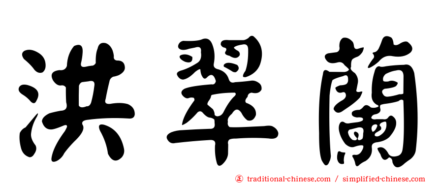 洪翠蘭