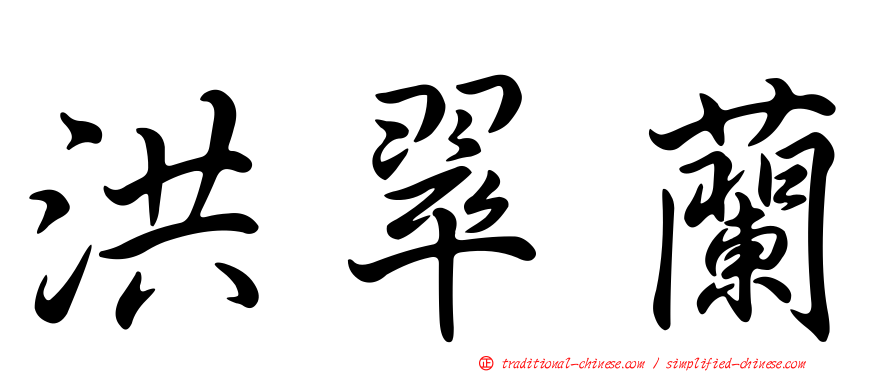 洪翠蘭