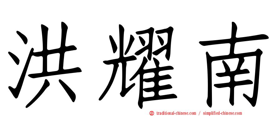 洪耀南