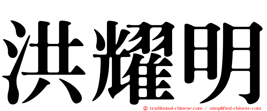 洪耀明