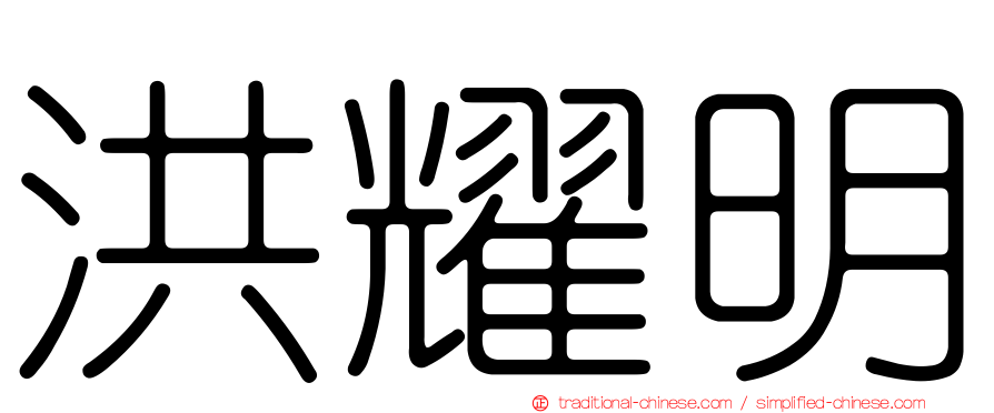 洪耀明