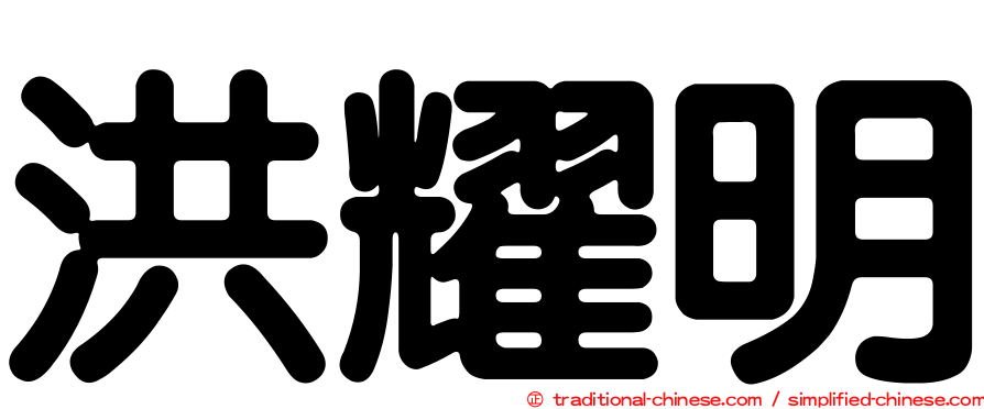 洪耀明