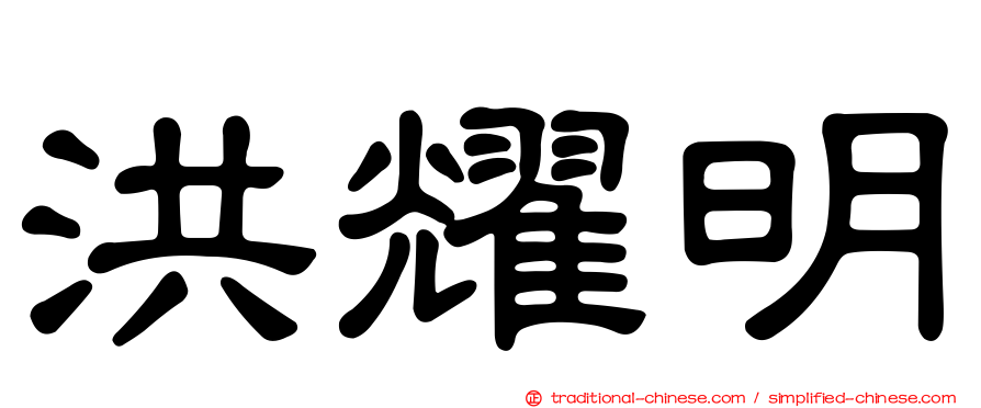 洪耀明