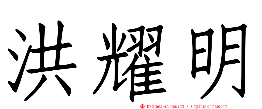 洪耀明
