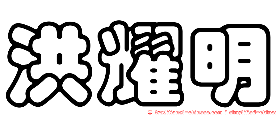 洪耀明