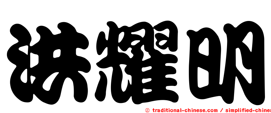 洪耀明