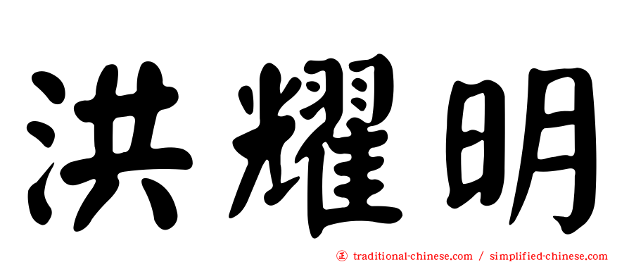 洪耀明