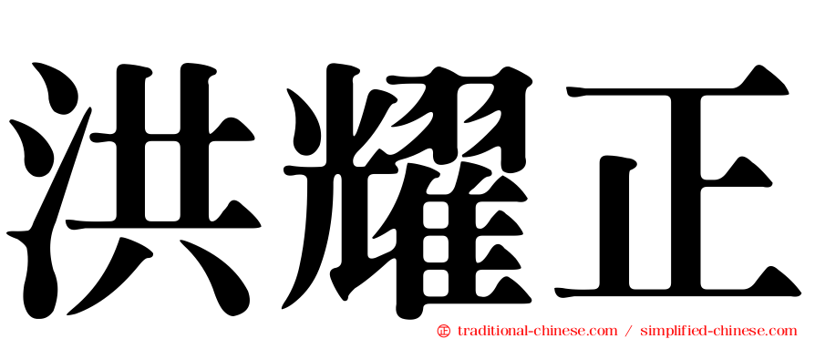 洪耀正