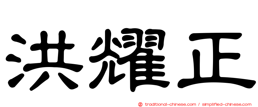 洪耀正