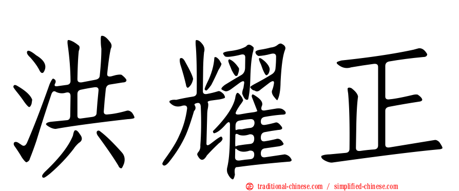 洪耀正