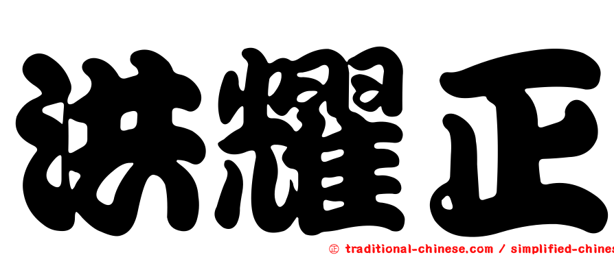 洪耀正