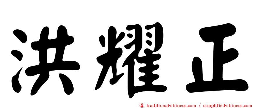 洪耀正