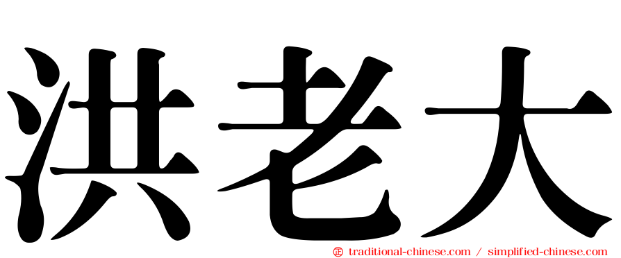 洪老大