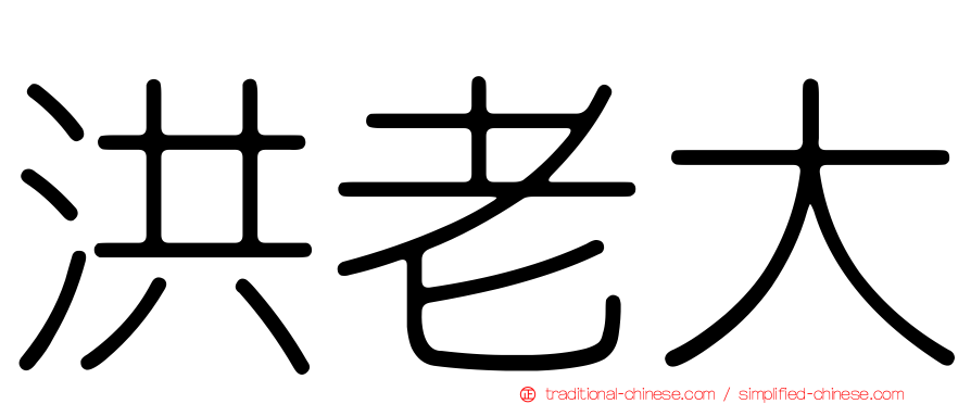 洪老大