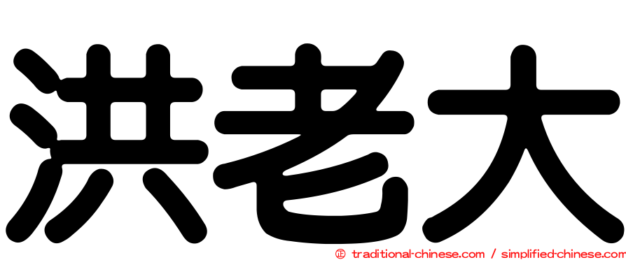 洪老大