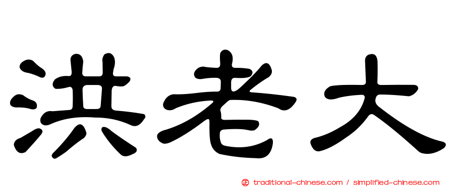 洪老大