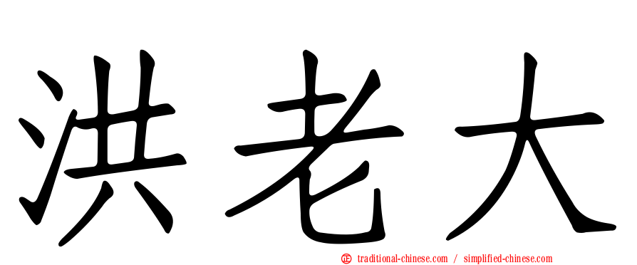 洪老大