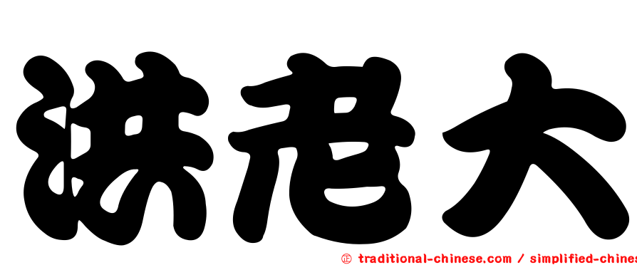 洪老大