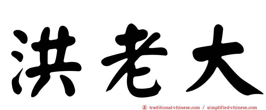 洪老大