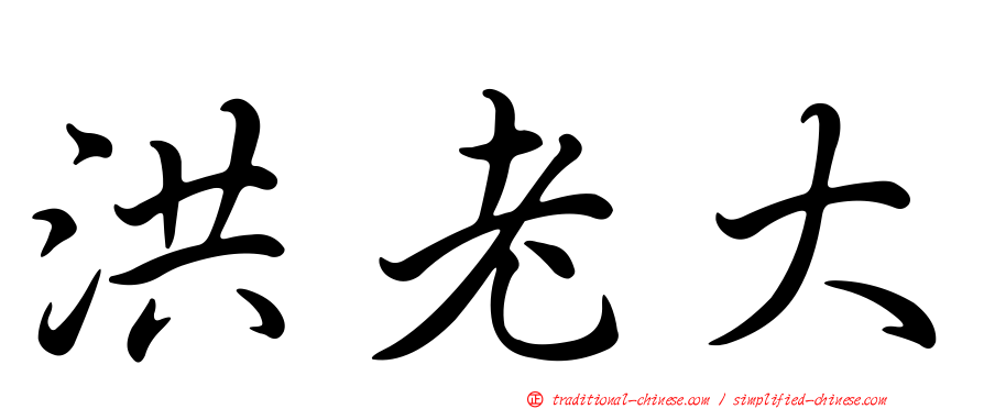 洪老大