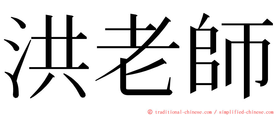 洪老師 ming font