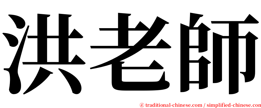 洪老師 serif font