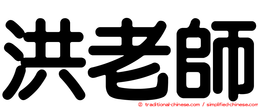 洪老師