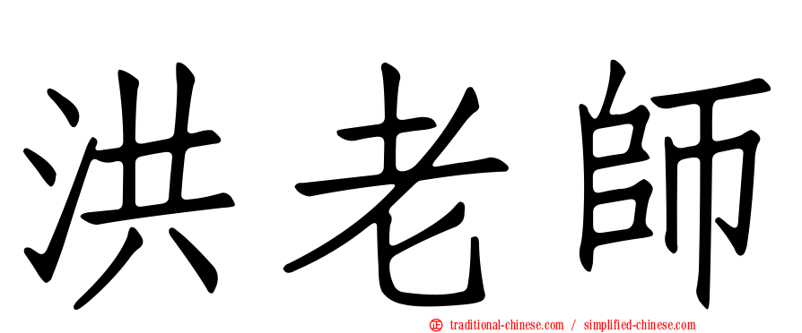 洪老師