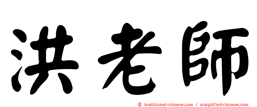 洪老師