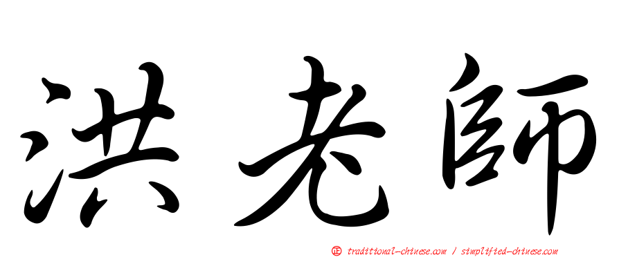 洪老師