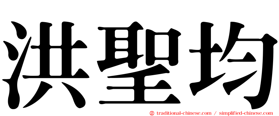 洪聖均