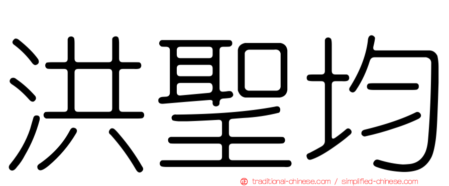 洪聖均