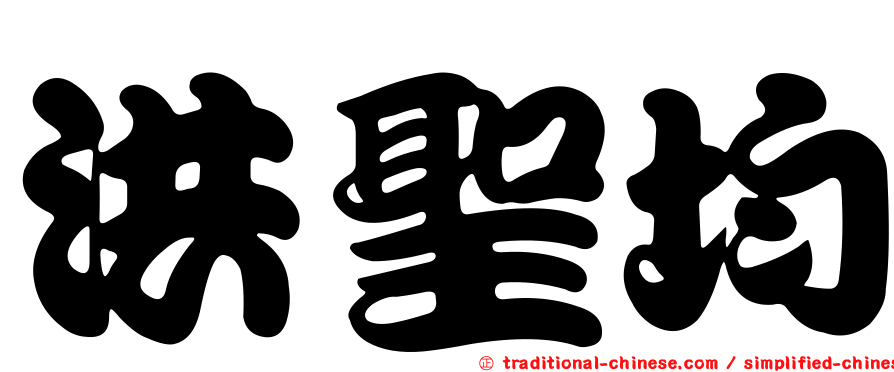 洪聖均