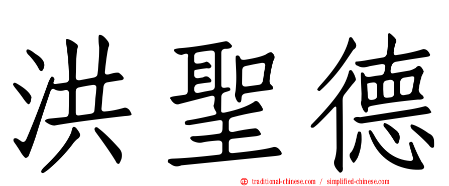 洪聖德