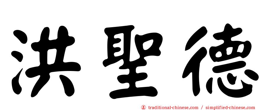 洪聖德