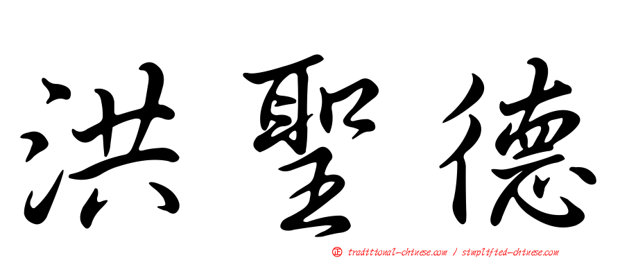 洪聖德