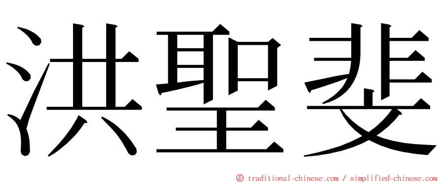 洪聖斐 ming font