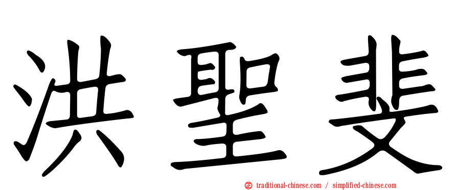洪聖斐