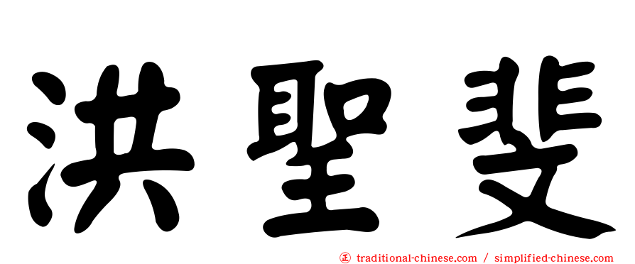 洪聖斐