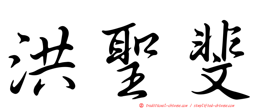 洪聖斐