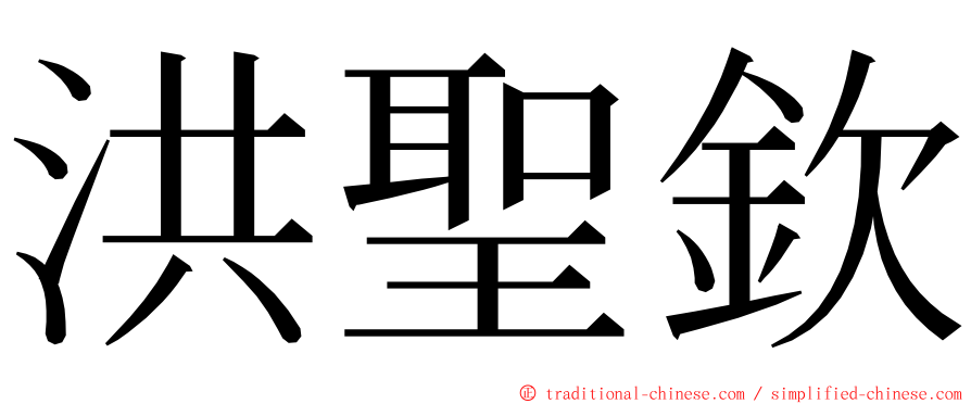 洪聖欽 ming font