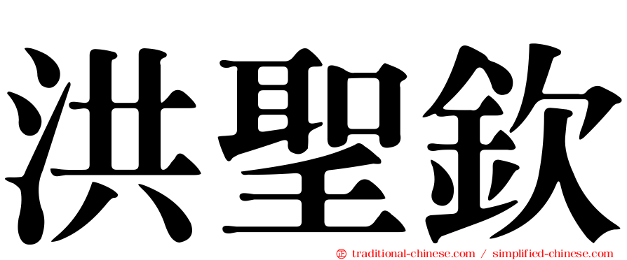 洪聖欽