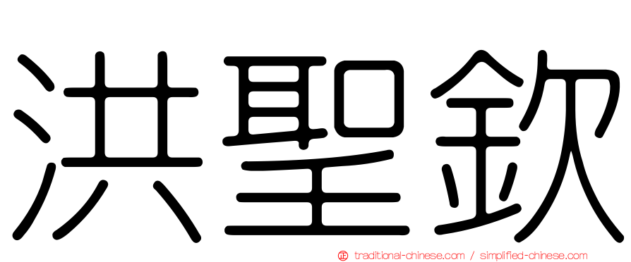 洪聖欽