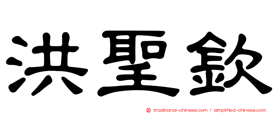 洪聖欽