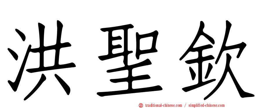 洪聖欽
