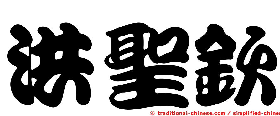 洪聖欽