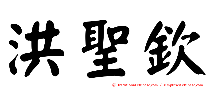 洪聖欽