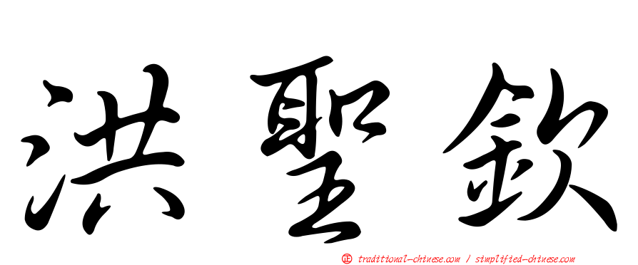洪聖欽