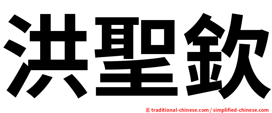 洪聖欽
