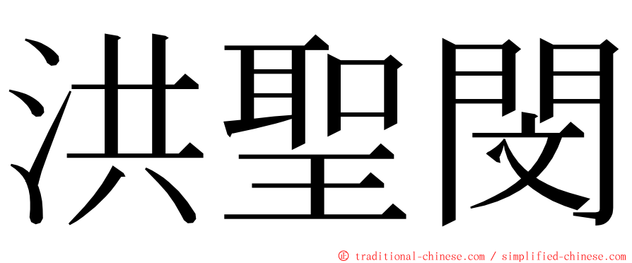 洪聖閔 ming font